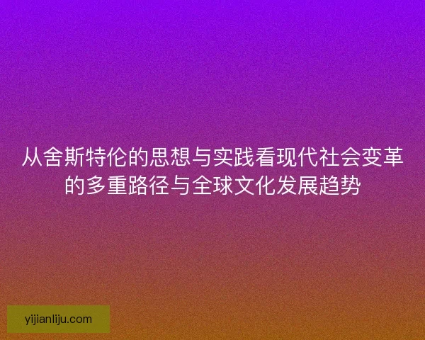 从舍斯特伦的思想与实践看现代社会变革的多重路径与全球文化发展趋势