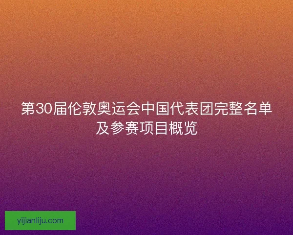 第30届伦敦奥运会中国代表团完整名单及参赛项目概览